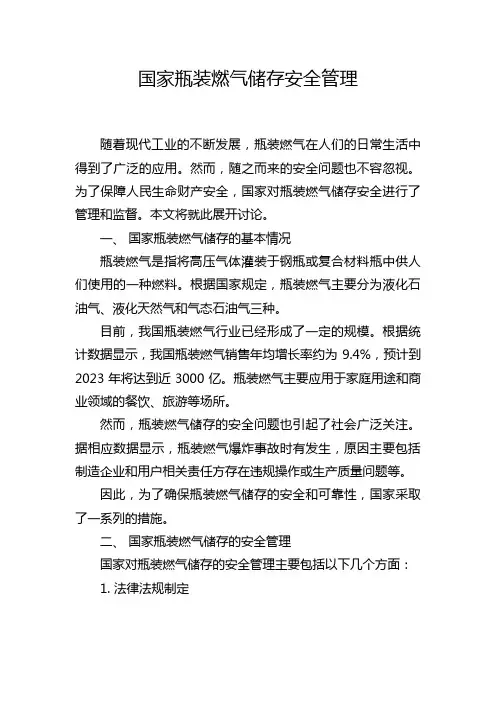 国家瓶装燃气储存安全管理