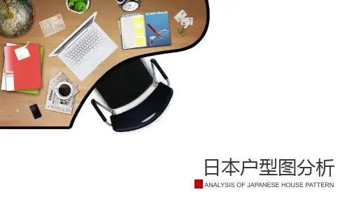 日本户型图分析PPT
