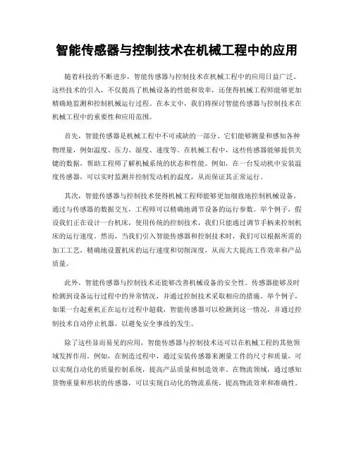 智能传感器与控制技术在机械工程中的应用
