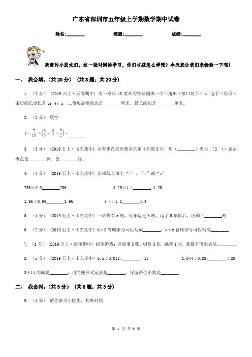 广东省深圳市五年级上学期数学期中试卷