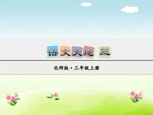 北师大版三年级语文上册 语文天地 三【新版】