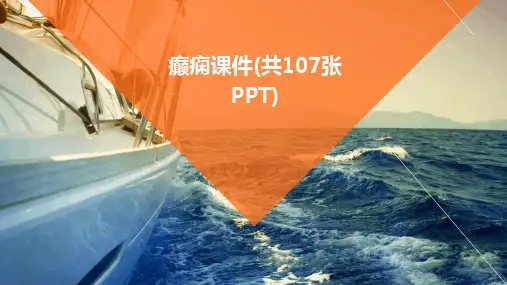 癫痫课件(共107张PPT)
