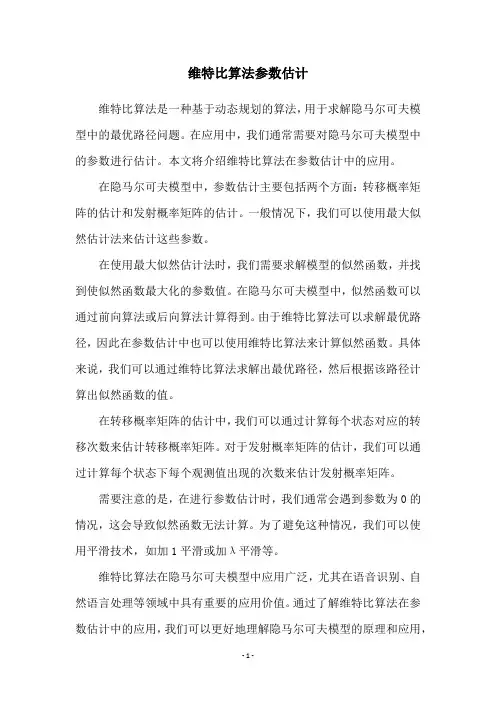 维特比算法参数估计