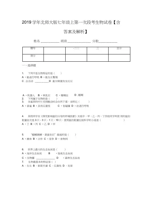 2019学年北师大版七年级上第一次段考生物试卷【含答案及解析】
