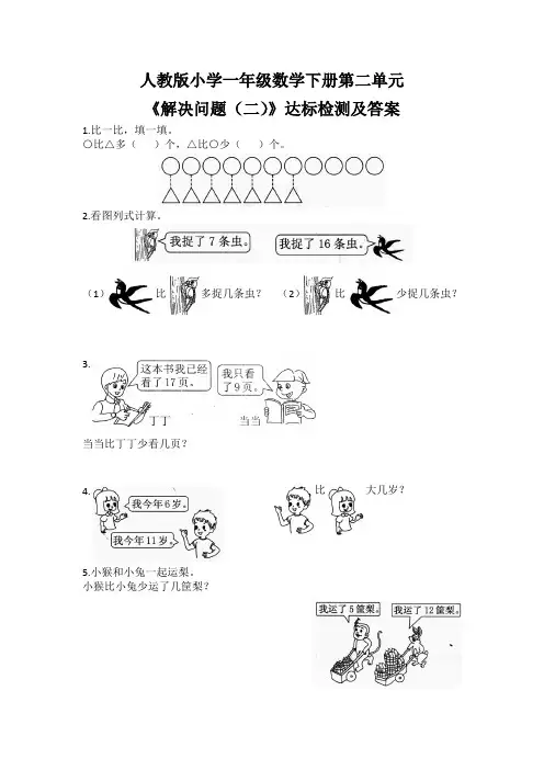 人教版小学一年级数学下册第二单元《解决问题(二)》达标检测及答案(含两套题)