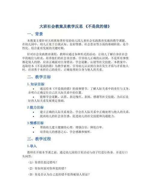 大班社会教案及教学反思《不是我的错》