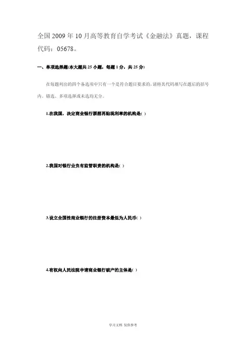 全国2009年10月高等教育自学考试《金融法》真题