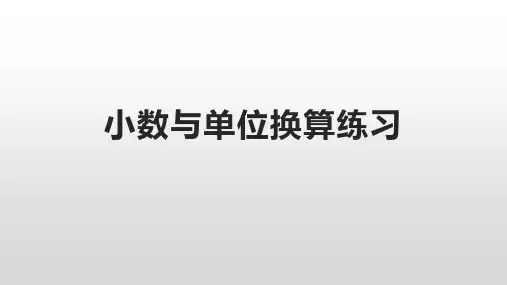小数与单位换算练习