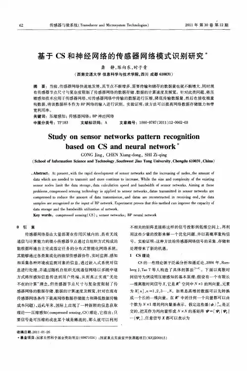 基于CS和神经网络的传感器网络模式识别研究