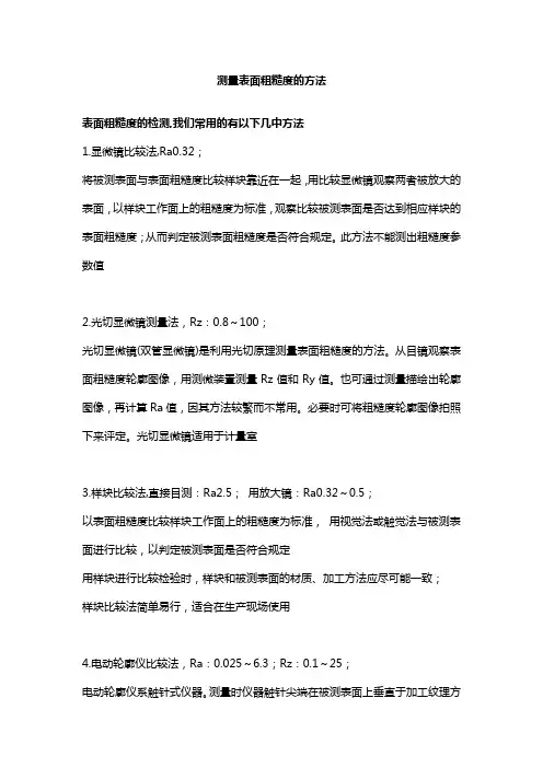 公差配合与测量技术 测量表面粗糙度的方法
