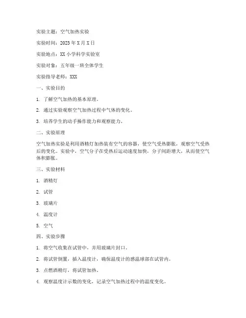 小学空气加热实验报告