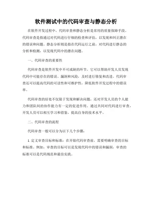 软件测试中的代码审查与静态分析