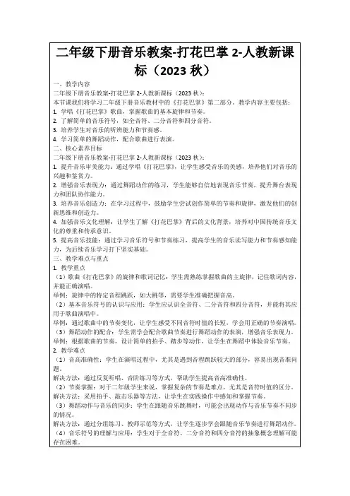 二年级下册音乐教案-打花巴掌2-人教新课标(2023秋)
