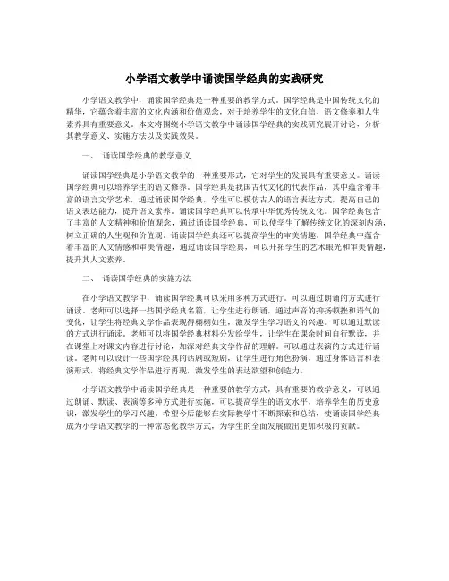 小学语文教学中诵读国学经典的实践研究