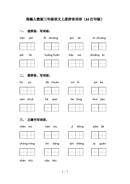 部编人教版三年级语文上册拼音词语(A4打印版)