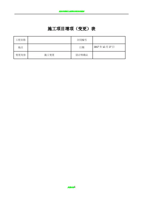施工项目增项(变更)表