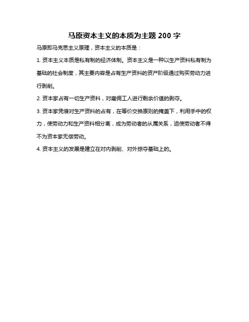 马原资本主义的本质为主题200字