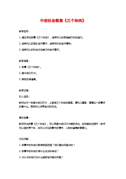 中班社会教案《三个和尚》 (2)