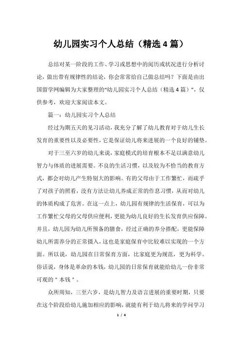 幼儿园实习个人总结(精选4篇)