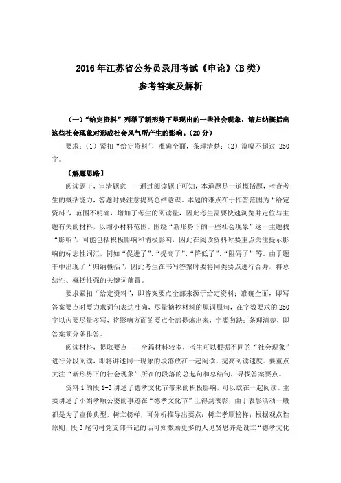 2016年江苏省公务员录用考试申论B类