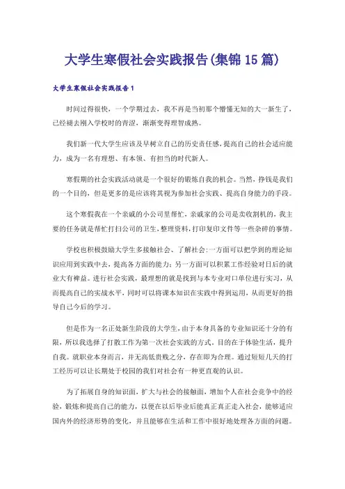 大学生寒假社会实践报告(集锦15篇)