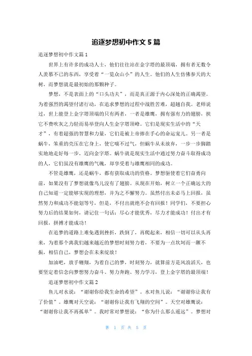 追逐梦想初中作文5篇