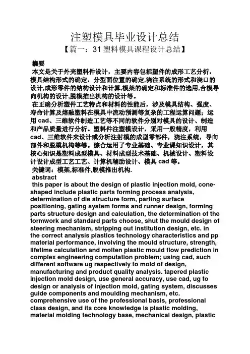 工作总结之注塑模具毕业设计总结