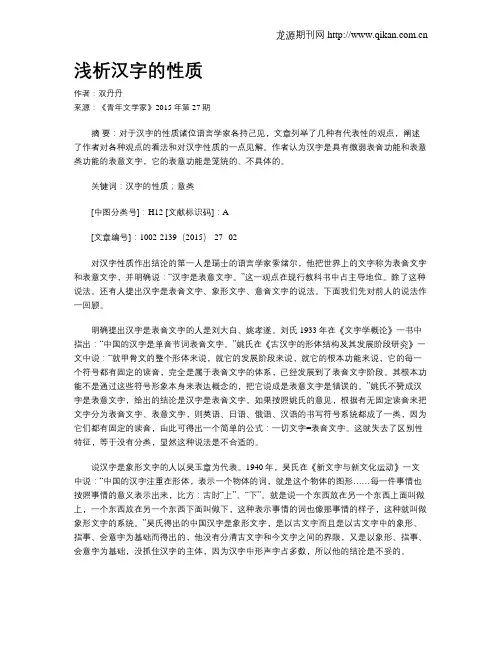 浅析汉字的性质
