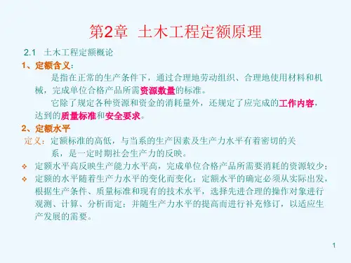 第2章土木工程定额原理