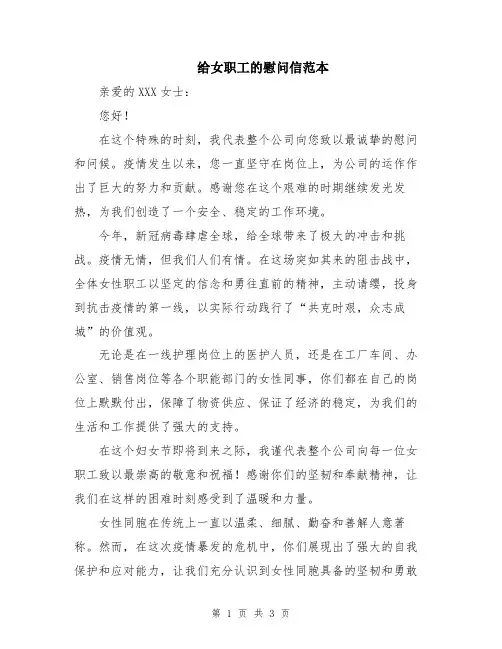 给女职工的慰问信范本