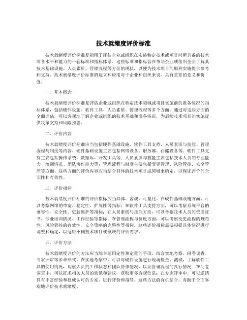 技术就绪度评价标准