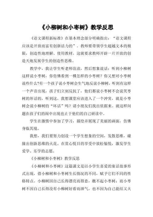 《小柳树和小枣树》教学反思_教案教学设计