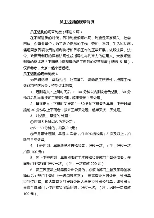 员工迟到的规章制度（精选5篇）