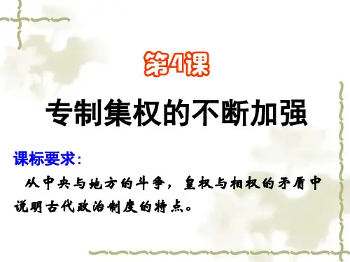 第4课专制集权的不断加强(张兰芳)