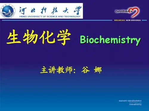 第一章 绪论生物化学