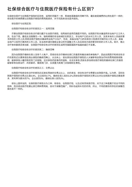 社保综合医疗与住院医疗保险有什么区别？