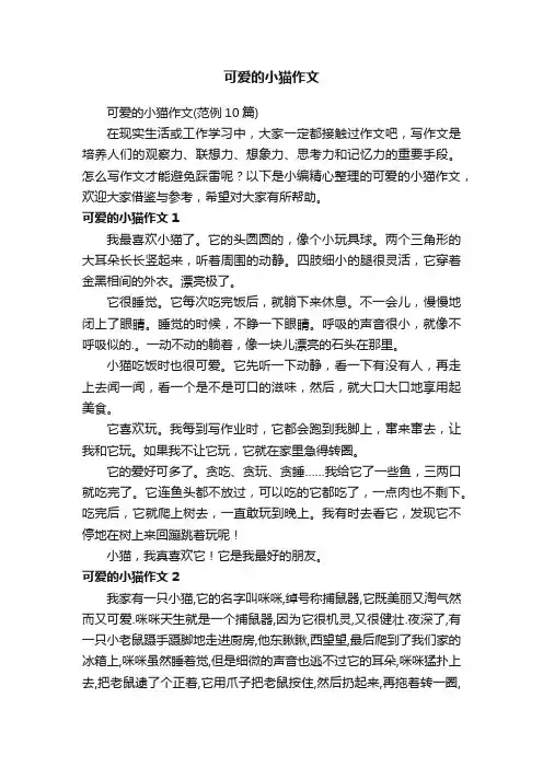 可爱的小猫作文（范例10篇）