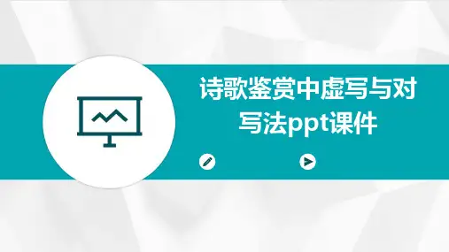 诗歌鉴赏中虚写与对写法PPT课件