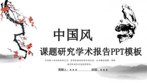 中国风课题研究学术报告PPT模板