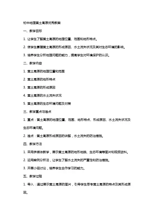 初中地理黄土高原教案