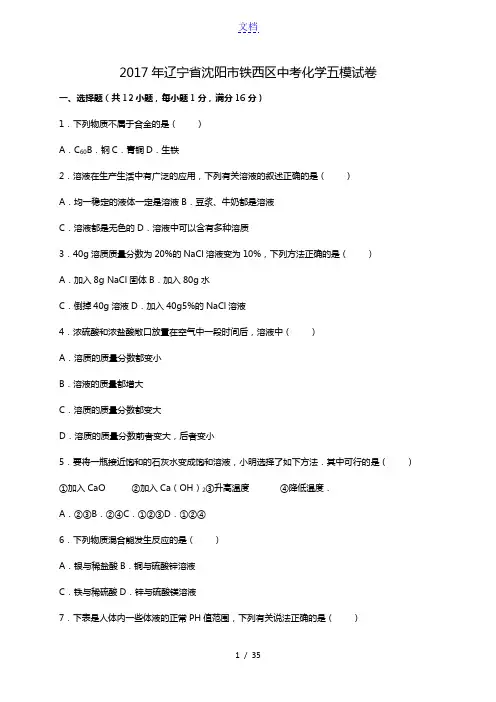 2017年辽宁省沈阳市铁西区中考化学五模试卷