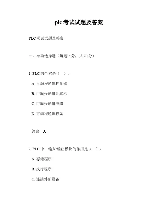 plc考试试题及答案