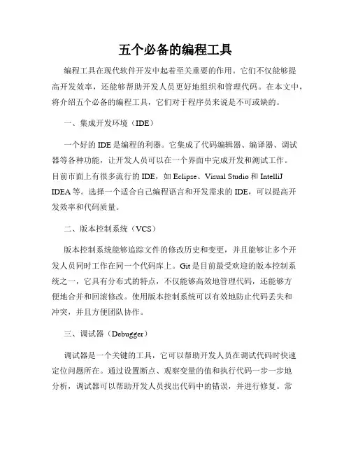 五个必备的编程工具