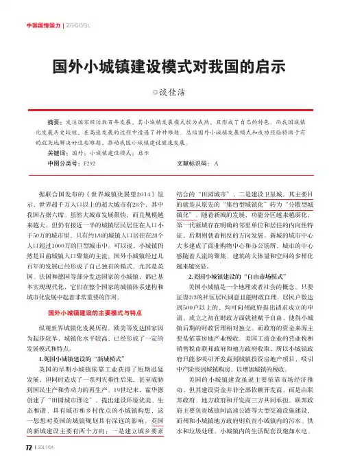 国外小城镇建设模式对我国的启示