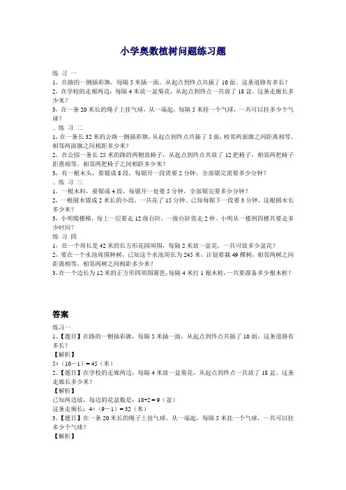 小学三年级奥数植树问题练习题及答案