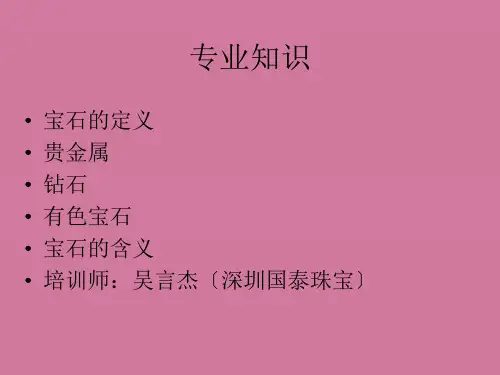 黄金、宝石、白银、钻石、铂金等珠宝专业常识--杨强[整理版]ppt课件