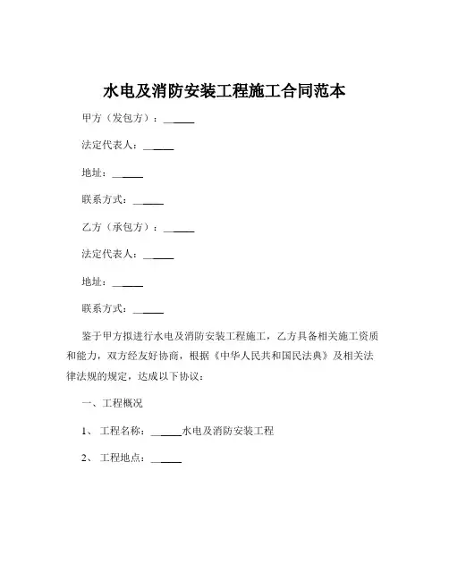 水电及消防安装工程施工合同范本