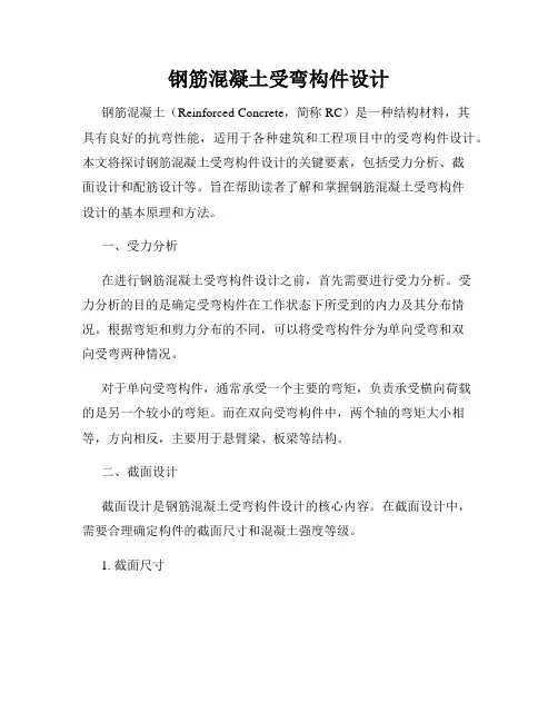 钢筋混凝土受弯构件设计
