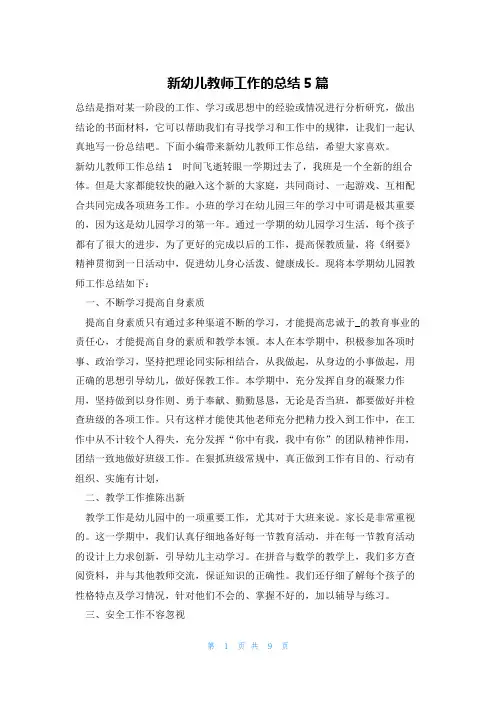 新幼儿教师工作的总结5篇