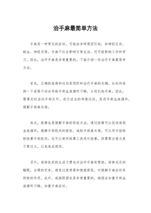 治手麻最简单方法